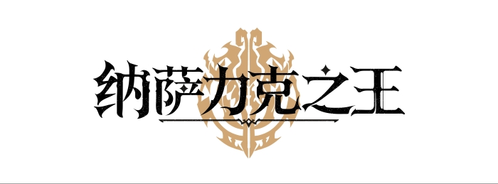 11 纳萨力克之王logo0629-1